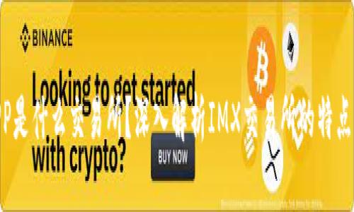 IMXAPP是什么交易所?深入解析IMX交易所的特点与优势