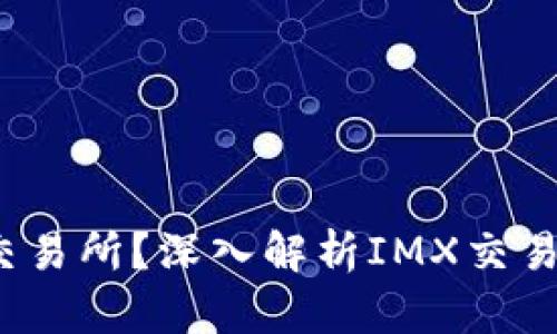 IMXAPP是什么交易所?深入解析IMX交易所的特点与优势