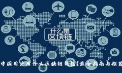 中国用户用什么区块链钱包？最全指南与推荐