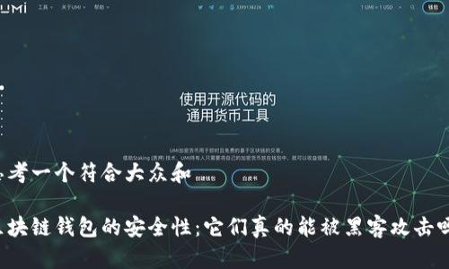 思考一个符合大众和
区块链钱包的安全性:它们真的能被黑客攻击吗?