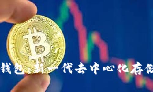 IPFS数字钱包:新一代去中心化存储解决方案