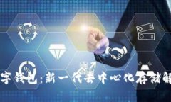 IPFS数字钱包：新一代去中心化存储解决方案