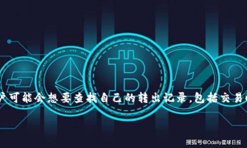 imToken 是一款广受欢迎的加密货币钱包应用,用户可以用它管理不同种类的数字资产以及进行转账操作。在使用过程中,许多用户可能会想要查找自己的转出记录,包括交易时间、金额、接收钱包地址等信息。本文将为您详细介绍如何查找 imToken 转出记录、相关的功能、注意事项以及解答一些常见问题。
如何查找 imToken 转出记录?