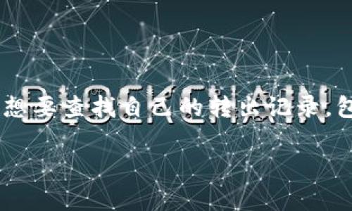 imToken 是一款广受欢迎的加密货币钱包应用,用户可以用它管理不同种类的数字资产以及进行转账操作。在使用过程中,许多用户可能会想要查找自己的转出记录,包括交易时间、金额、接收钱包地址等信息。本文将为您详细介绍如何查找 imToken 转出记录、相关的功能、注意事项以及解答一些常见问题。
如何查找 imToken 转出记录?