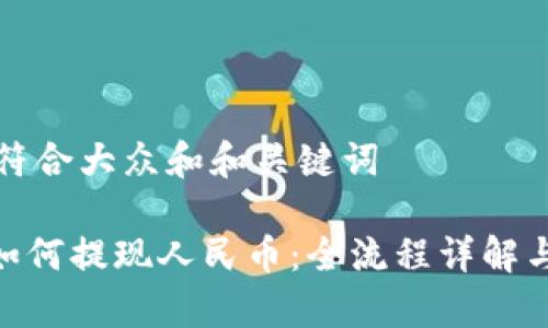 思考一个符合大众和和关键词
imToken如何提现人民币:全流程详解与常见问题