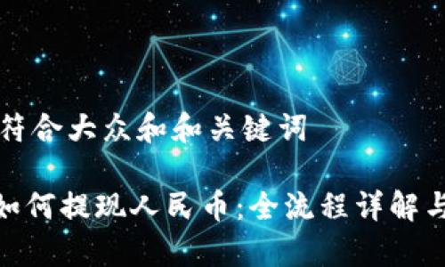 思考一个符合大众和和关键词
imToken如何提现人民币:全流程详解与常见问题