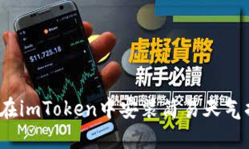 如何在imToken中安装简易天气插件?