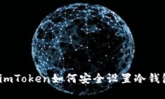 : imToken如何安全设置冷钱包？