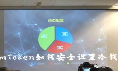 : imToken如何安全设置冷钱包?
