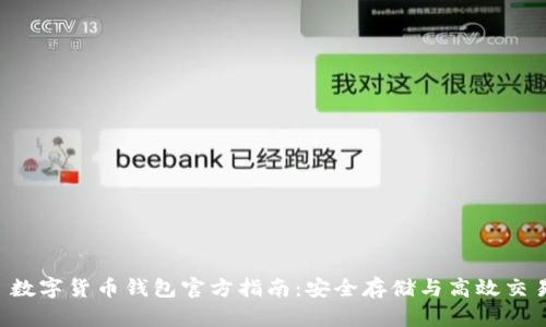 数字货币钱包官方指南:安全存储与高效交易