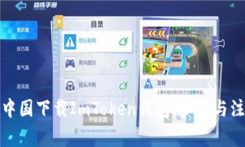 如何在中国下载ImToken钱包:步骤与注意事项