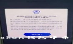 如何解决imToken钱包中币不见了的问题