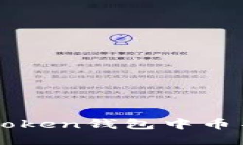如何解决imToken钱包中币不见了的问题