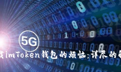 如何解决iPhone无法下载imToken钱包的烦恼:详尽的解决方案与常见问题解答