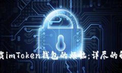 如何解决iPhone无法下载imToken钱包的烦