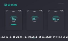 : IMC币交易指南：如何安全有效地进行