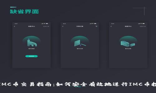 : IMC币交易指南:如何安全有效地进行IMC币投资