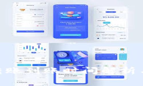 imtoken钱包转账到账时间解析与常见问题解答