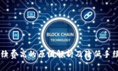 IM钱包手续费高的原因解析及降低手续