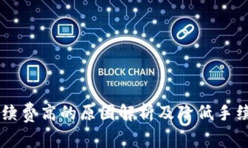 IM钱包手续费高的原因解析及降低手续费的技巧