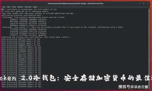 imToken 2.0冷钱包: 安全存储加密货币的最佳选择