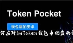 : 如何应对imToken钱包币被盗的情况？