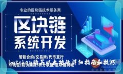 imtoken购买以太坊的详细指南和技巧