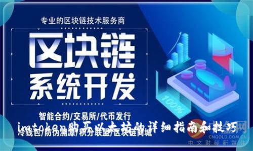 imtoken购买以太坊的详细指南和技巧