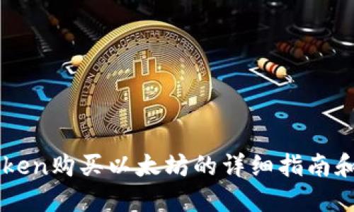 imtoken购买以太坊的详细指南和技巧
