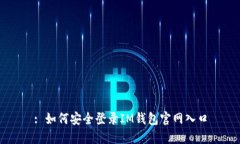 : 如何安全登录IM钱包官网入口
