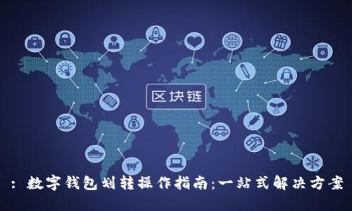 : 数字钱包划转操作指南:一站式解决方案