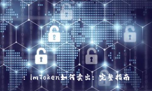 : imToken如何卖出: 完整指南