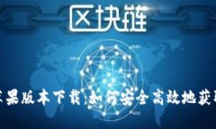 imToken苹果版本下载：如何安全高效地