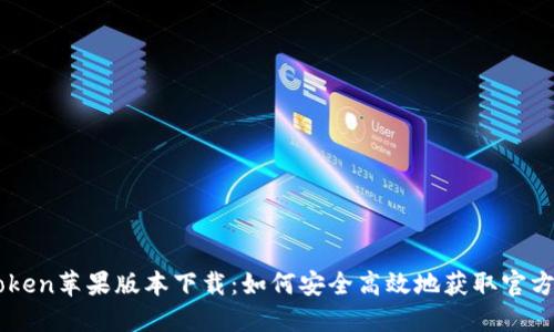 imToken苹果版本下载:如何安全高效地获取官方应用