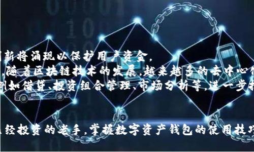 思考一个符合大众和和5个相关的关键词


  全球领先的数字资产钱包：安全性、便利性与投资价值的完美结合 / 

关键词：
 guanjianci 数字资产钱包, 加密货币, 安全性, 投资价值, 交易便利性 /guanjianci 

---

引言
随着数字资产的快速发展，越来越多的人开始关注数字资产钱包。数字资产钱包作为存储和管理加密货币的工具，已经成为现代金融生态中不可或缺的一部分。本篇文章将深入探讨全球领先的数字资产钱包的特点，如安全性、便利性和投资价值，同时解答用户在使用这些钱包时常见的疑问。

什么是数字资产钱包？
数字资产钱包是用于存储、发送和接收**加密货币**的一种工具。与传统钱包相比，数字资产钱包具有更高的安全性和便利性。它们可以分为热钱包和冷钱包两种类型。热钱包是指连接互联网的数字资产钱包，适合频繁交易;而冷钱包则是离线存储的方式，适合长期保管。
用户在选择数字资产钱包时，应考虑钱包的安全性、使用体验以及对多种**加密货币**的支持情况。

全球领先的数字资产钱包的特点
全球顶尖的数字资产钱包通常具备以下几个显著特点：
ul
    li安全性：安全性是用户选择数字资产钱包时最关注的因素之一。优质钱包通常采用多重身份验证、私钥加密等技术，确保用户资产的安全。/li
    li便利性：良好的用户体验至关重要，优秀的数字资产钱包一般会提供简洁易用的界面和流畅的交易体验，方便用户进行即时交易。/li
    li多种货币支持：顶级钱包通常支持多种**加密货币**，如比特币、以太坊、莱特币等，为用户提供更多选择。/li
    li投资价值：随着市场的变化，用户对市场动向的把握变得尤为重要，许多钱包提供价格跟踪和市场分析工具，帮助用户做出更好的投资决策。/li
    li技术支持和社区：强大的技术支持和社区能够帮助用户解决问题，提高用户粘性。/li
/ul

如何选择一个适合的数字资产钱包？
选择合适的数字资产钱包可能是投资**加密货币**的第一步。以下几个因素可以帮助您在众多钱包中做出选择：
ol
    li安全性：确保钱包具备强大的安全性，查看其是否使用了最新的加密技术，如AES-256位加密，是否提供两步验证等。/li
    li功能多样性：优质的钱包通常能够处理多种**加密货币**和提供附加功能，如按市场走势提供分析和建议。/li
    li用户评价：查看其他用户的使用评价，这可以提供一些关于钱包实际使用体验的参考。/li
    li客户支持：完整的客户支持体制能帮助用户解决使用过程中遇到的问题，良好的客户服务，会让用户在使用过程中更加放心。/li
    li应用程序的可访问性：选择适合自己的操作系统的应用程序，确保无论在移动设备还是桌面环境，都能方便地访问钱包。/li
/ol

使用数字资产钱包的优缺点
使用数字资产钱包有诸多优点，但也不乏一些不足之处。了解这些特性可以帮助用户作出更全面的评估。

h4优点/h4
ul
    li方便快捷：数字资产钱包让用户可以轻松地发送和接收资产，无需到实体银行进行交易。/li
    li低燃气费：与传统银行相比，数字资产钱包在转账时通常收取的手续费更少，尤其是在网络高峰期。/li
    li随时随地的访问：只要有互联网连接，用户就可以随时随地管理自己的资产。/li
/ul

h4缺点/h4
ul
    li安全风险：尽管许多钱包采用了高级别的安全防护措施，但仍然存在被黑客攻击或恶意软件侵蚀的风险。/li
    li技术门槛：对于初学者来说，如何安全地使用数字资产钱包可能需要一定的学习曲线。/li
    li依赖网络：热钱包在离线状态下无法使用，用户必须依赖于稳定的网络连接。/li
/ul

常见问题解答

h41. 数字资产钱包的安全性如何保障？/h4
安全性可能是用户在选择数字资产钱包时最为关注的问题。优质的数字资产钱包通常采用多重安全措施来保护用户的资产。例如：
ul
    li加密技术：钱包会对用户的私钥进行加密，确保即使数据泄露也无法被恶意使用。/li
    li多重身份验证：只有经过多重身份验证的用户才能进行重要的交易，如提款或转账。/li
    li冷存储方案：一些钱包会将大部分资产存储在离线环境中，只有少部分用于日常交易的资产存储在热钱包中。/li
/ul
此外，用户自身也要加强安全意识，比如使用强密码、定期更换密码等。此外，启用两步验证功能也是提高安全性的重要手段。

h42. 数字资产钱包是否支持所有的加密货币？/h4
并非所有的数字资产钱包都支持每一种**加密货币**。在选择数**字资产钱包**时，用户应该根据自己的投资需求查看钱包支持哪些货币。
一些钱包专注于比特币及其衍生币种，而一些其他钱包则会支持多种主流和小众的**加密货币**。在选择钱包时，如果用户的投资组合较为多元，建议选择那些支持多种币种的数字资产钱包，以便于统一管理。

h43. 如何将资金从交易所转入数字资产钱包？/h4
将资金从交易所转入数字资产钱包的步骤通常比较简单。首先，用户需要登录自己的交易所账户，找到提现功能。然后，选择所需提现的**加密货币**，输入相应的提取地址，即数字资产钱包地址，确认后进行转账。
在进行此操作时，务必确保输入的地址准确无误，因为转账一旦完成，资产不可恢复。建议复制粘贴地址，而不是手动输入，从而减少出错的风险。同时，要注意提现手续费和处理速度，不同的交易所和不同的货币可能会有所差异。

h44. 如何确保钱包的私钥安全？/h4
确保钱包私钥的安全是保护用户资产的重要一步。通常，用户的私钥存储在钱包的内部，访问它通常需要输入密码或进行其他验证。以下几个方法可以帮助用户确保私钥的安全：
ul
    li冷钱包存储：将私钥保存在离线设备或纸质钱包上是安全的选择，能够有效防止黑客攻击和恶意软件的侵袭。/li
    li定期备份：用户应定期备份自己的钱包数据，并将备份保存在安全的地方，防止丢失数据。/li
    li避免分享信息：不要与任何人分享您的私钥或钱包信息，任何请求您提供私钥的行为都应引起警觉。/li
/ul

h45. 未来数字资产钱包的发展趋势如何？/h4
随着数字资产市场的不断发展，未来数字资产钱包的趋势也在不断变化。首先，钱包的安全性将继续成为用户关注的焦点，更多的技术创新将涌现以保护用户资金。
其次，去中心化钱包（Dewallet）的普及也可能改变当前的市场格局。这类钱包能够减少对中心化交易所的依赖，给予用户更多的控制权，随着区块链技术的发展，越来越多的去中心化钱包将会被推出。
此外，随着金融科技的不断推进，数字资产钱包的功能也将越来越丰富。除了基本的存储和交易功能，钱包可能会集成更多的金融服务，例如借贷、投资组合管理、市场分析等，进一步推动数字资产的发展。

总结
本文详细探讨了全球领先的数字资产钱包的基本概念、选择依据以及使用过程中可能遇到的问题。无论您是**加密货币**的新手还是已经投资的老手，掌握数字资产钱包的使用技巧都至关重要。希望读者在选择和使用数字资产钱包时，能够秉持安全第一的原则，合理规划自己的数字资产投资，确保自己的资产安全。
