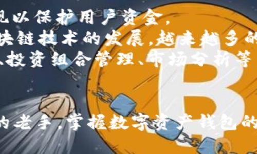 思考一个符合大众和和5个相关的关键词


  全球领先的数字资产钱包：安全性、便利性与投资价值的完美结合 / 

关键词：
 guanjianci 数字资产钱包, 加密货币, 安全性, 投资价值, 交易便利性 /guanjianci 

---

引言
随着数字资产的快速发展，越来越多的人开始关注数字资产钱包。数字资产钱包作为存储和管理加密货币的工具，已经成为现代金融生态中不可或缺的一部分。本篇文章将深入探讨全球领先的数字资产钱包的特点，如安全性、便利性和投资价值，同时解答用户在使用这些钱包时常见的疑问。

什么是数字资产钱包？
数字资产钱包是用于存储、发送和接收**加密货币**的一种工具。与传统钱包相比，数字资产钱包具有更高的安全性和便利性。它们可以分为热钱包和冷钱包两种类型。热钱包是指连接互联网的数字资产钱包，适合频繁交易;而冷钱包则是离线存储的方式，适合长期保管。
用户在选择数字资产钱包时，应考虑钱包的安全性、使用体验以及对多种**加密货币**的支持情况。

全球领先的数字资产钱包的特点
全球顶尖的数字资产钱包通常具备以下几个显著特点：
ul
    li安全性：安全性是用户选择数字资产钱包时最关注的因素之一。优质钱包通常采用多重身份验证、私钥加密等技术，确保用户资产的安全。/li
    li便利性：良好的用户体验至关重要，优秀的数字资产钱包一般会提供简洁易用的界面和流畅的交易体验，方便用户进行即时交易。/li
    li多种货币支持：顶级钱包通常支持多种**加密货币**，如比特币、以太坊、莱特币等，为用户提供更多选择。/li
    li投资价值：随着市场的变化，用户对市场动向的把握变得尤为重要，许多钱包提供价格跟踪和市场分析工具，帮助用户做出更好的投资决策。/li
    li技术支持和社区：强大的技术支持和社区能够帮助用户解决问题，提高用户粘性。/li
/ul

如何选择一个适合的数字资产钱包？
选择合适的数字资产钱包可能是投资**加密货币**的第一步。以下几个因素可以帮助您在众多钱包中做出选择：
ol
    li安全性：确保钱包具备强大的安全性，查看其是否使用了最新的加密技术，如AES-256位加密，是否提供两步验证等。/li
    li功能多样性：优质的钱包通常能够处理多种**加密货币**和提供附加功能，如按市场走势提供分析和建议。/li
    li用户评价：查看其他用户的使用评价，这可以提供一些关于钱包实际使用体验的参考。/li
    li客户支持：完整的客户支持体制能帮助用户解决使用过程中遇到的问题，良好的客户服务，会让用户在使用过程中更加放心。/li
    li应用程序的可访问性：选择适合自己的操作系统的应用程序，确保无论在移动设备还是桌面环境，都能方便地访问钱包。/li
/ol

使用数字资产钱包的优缺点
使用数字资产钱包有诸多优点，但也不乏一些不足之处。了解这些特性可以帮助用户作出更全面的评估。

h4优点/h4
ul
    li方便快捷：数字资产钱包让用户可以轻松地发送和接收资产，无需到实体银行进行交易。/li
    li低燃气费：与传统银行相比，数字资产钱包在转账时通常收取的手续费更少，尤其是在网络高峰期。/li
    li随时随地的访问：只要有互联网连接，用户就可以随时随地管理自己的资产。/li
/ul

h4缺点/h4
ul
    li安全风险：尽管许多钱包采用了高级别的安全防护措施，但仍然存在被黑客攻击或恶意软件侵蚀的风险。/li
    li技术门槛：对于初学者来说，如何安全地使用数字资产钱包可能需要一定的学习曲线。/li
    li依赖网络：热钱包在离线状态下无法使用，用户必须依赖于稳定的网络连接。/li
/ul

常见问题解答

h41. 数字资产钱包的安全性如何保障？/h4
安全性可能是用户在选择数字资产钱包时最为关注的问题。优质的数字资产钱包通常采用多重安全措施来保护用户的资产。例如：
ul
    li加密技术：钱包会对用户的私钥进行加密，确保即使数据泄露也无法被恶意使用。/li
    li多重身份验证：只有经过多重身份验证的用户才能进行重要的交易，如提款或转账。/li
    li冷存储方案：一些钱包会将大部分资产存储在离线环境中，只有少部分用于日常交易的资产存储在热钱包中。/li
/ul
此外，用户自身也要加强安全意识，比如使用强密码、定期更换密码等。此外，启用两步验证功能也是提高安全性的重要手段。

h42. 数字资产钱包是否支持所有的加密货币？/h4
并非所有的数字资产钱包都支持每一种**加密货币**。在选择数**字资产钱包**时，用户应该根据自己的投资需求查看钱包支持哪些货币。
一些钱包专注于比特币及其衍生币种，而一些其他钱包则会支持多种主流和小众的**加密货币**。在选择钱包时，如果用户的投资组合较为多元，建议选择那些支持多种币种的数字资产钱包，以便于统一管理。

h43. 如何将资金从交易所转入数字资产钱包？/h4
将资金从交易所转入数字资产钱包的步骤通常比较简单。首先，用户需要登录自己的交易所账户，找到提现功能。然后，选择所需提现的**加密货币**，输入相应的提取地址，即数字资产钱包地址，确认后进行转账。
在进行此操作时，务必确保输入的地址准确无误，因为转账一旦完成，资产不可恢复。建议复制粘贴地址，而不是手动输入，从而减少出错的风险。同时，要注意提现手续费和处理速度，不同的交易所和不同的货币可能会有所差异。

h44. 如何确保钱包的私钥安全？/h4
确保钱包私钥的安全是保护用户资产的重要一步。通常，用户的私钥存储在钱包的内部，访问它通常需要输入密码或进行其他验证。以下几个方法可以帮助用户确保私钥的安全：
ul
    li冷钱包存储：将私钥保存在离线设备或纸质钱包上是安全的选择，能够有效防止黑客攻击和恶意软件的侵袭。/li
    li定期备份：用户应定期备份自己的钱包数据，并将备份保存在安全的地方，防止丢失数据。/li
    li避免分享信息：不要与任何人分享您的私钥或钱包信息，任何请求您提供私钥的行为都应引起警觉。/li
/ul

h45. 未来数字资产钱包的发展趋势如何？/h4
随着数字资产市场的不断发展，未来数字资产钱包的趋势也在不断变化。首先，钱包的安全性将继续成为用户关注的焦点，更多的技术创新将涌现以保护用户资金。
其次，去中心化钱包（Dewallet）的普及也可能改变当前的市场格局。这类钱包能够减少对中心化交易所的依赖，给予用户更多的控制权，随着区块链技术的发展，越来越多的去中心化钱包将会被推出。
此外，随着金融科技的不断推进，数字资产钱包的功能也将越来越丰富。除了基本的存储和交易功能，钱包可能会集成更多的金融服务，例如借贷、投资组合管理、市场分析等，进一步推动数字资产的发展。

总结
本文详细探讨了全球领先的数字资产钱包的基本概念、选择依据以及使用过程中可能遇到的问题。无论您是**加密货币**的新手还是已经投资的老手，掌握数字资产钱包的使用技巧都至关重要。希望读者在选择和使用数字资产钱包时，能够秉持安全第一的原则，合理规划自己的数字资产投资，确保自己的资产安全。