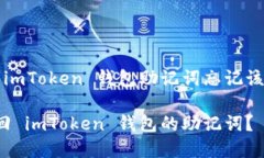 想了解 imToken 钱包助记词忘记该怎么办