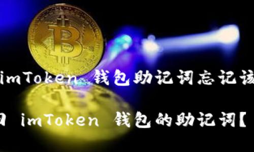 想了解 imToken 钱包助记词忘记该怎么办?
如何找回 imToken 钱包的助记词?