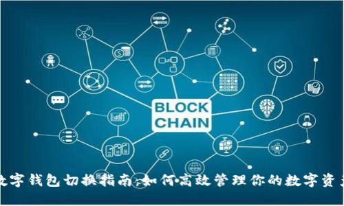 数字钱包切换指南:如何高效管理你的数字资产