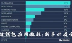 区块链钱包应用教程：新手必看全攻略