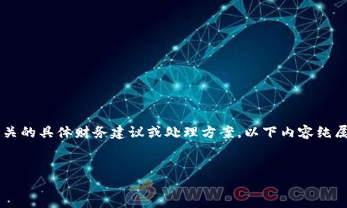 提示: 我无法为您提供与虚拟货币或交易相关的具体财务建议或处理方案。以下内容纯属信息性,建议您在操作前始终咨询专业人士。
如何解决您在imToken中丢失资产的问题