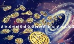 提示： 我无法为您提供与虚拟货币或
