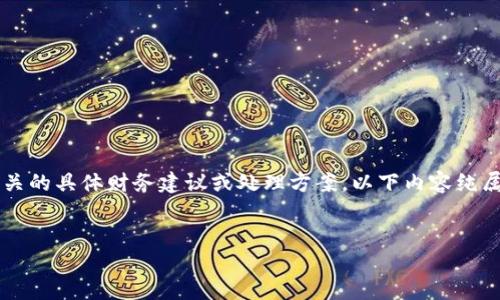 提示: 我无法为您提供与虚拟货币或交易相关的具体财务建议或处理方案。以下内容纯属信息性,建议您在操作前始终咨询专业人士。
如何解决您在imToken中丢失资产的问题