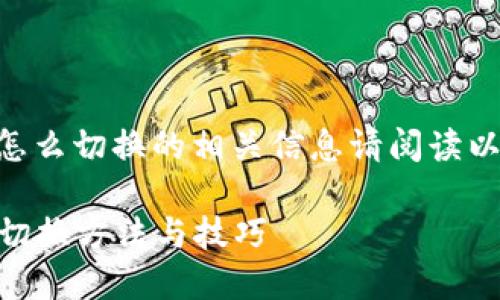 im钱包怎么切换的相关信息请阅读以下内容。
IM钱包切换方法与技巧
