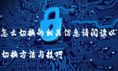 im钱包怎么切换的相关信息请阅读以下