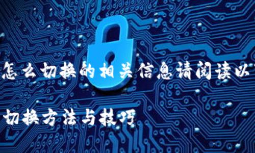 im钱包怎么切换的相关信息请阅读以下内容。
IM钱包切换方法与技巧