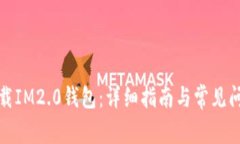 如何下载IM2.0钱包：详细指南与常见问