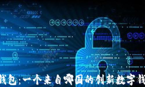 IM钱包:一个来自哪国的创新数字钱包?