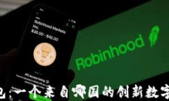 IM钱包：一个来自哪国的创新数字钱包