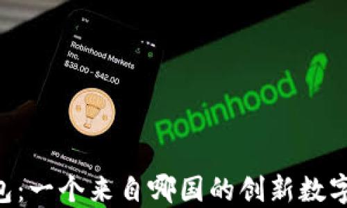 IM钱包:一个来自哪国的创新数字钱包?